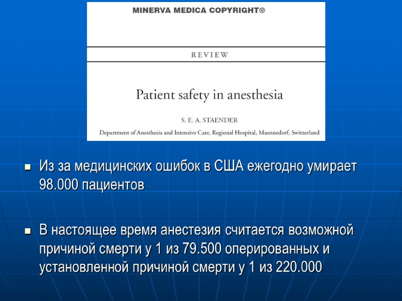 Из за медицинских ошибок в США ежегодно умирает 98.000 пациентов  В настоящее время